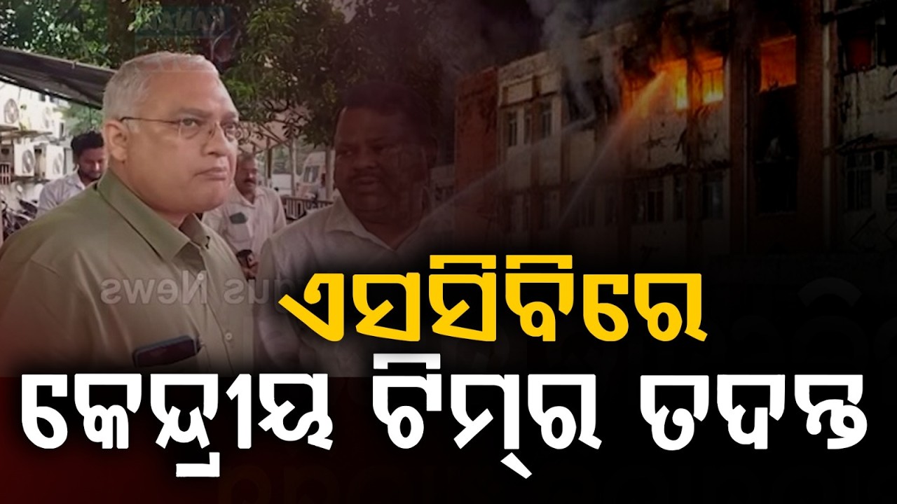 ଏସସିବିରେ କେନ୍ଦ୍ରୀୟ ଟିମ୍‌ | SCB Fire | Central Team Inspects | SCB Medical | Odisha News | ArgusNews