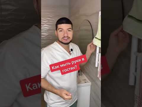 Как мыть руки
