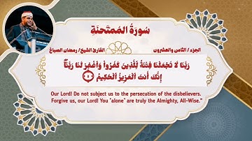 سورة "الممتحنة" كاملة ومترجمة للشيخ رمضان الصباغ | Surah Al-Mumtahanah - Sheikh Ramadan Elsabagh