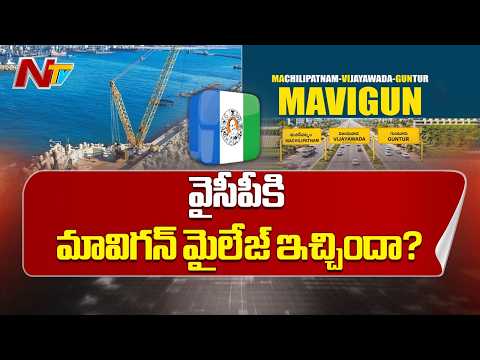 వైసీపీకి మావిగన్ మైలేజ్ ఇచ్చిందా? గ్రౌండ్ లెవల్‌లో పరిస్థితి ఏంటి? | Jagan Mavigun | YCP | NTV - NTVTELUGU