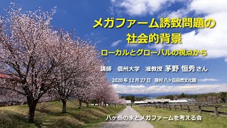 メガファーム誘致問題の社会的背景ーローカルとグローバルの視点から   信州大学准教授 茅野 恒秀さん