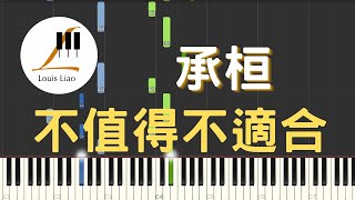 不值得不適合 - 承桓