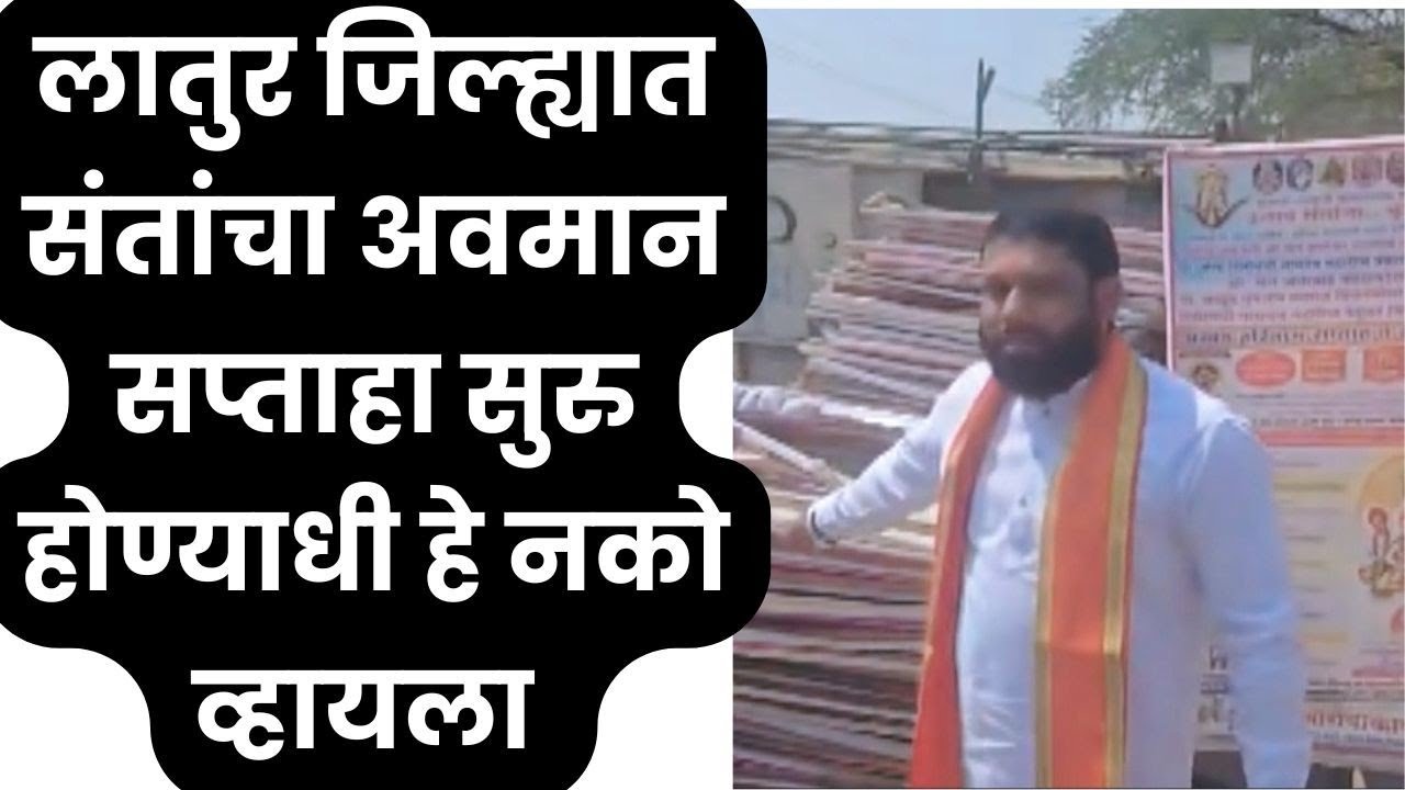 लातुर सप्ताह अपमानस्पद घटना संतांचा अवमान #santvichar #latur #viral 