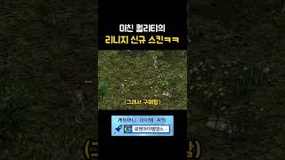 미친 퀄리티 신규 스킨ㅋㅋㅋ [리니지 클래식]
