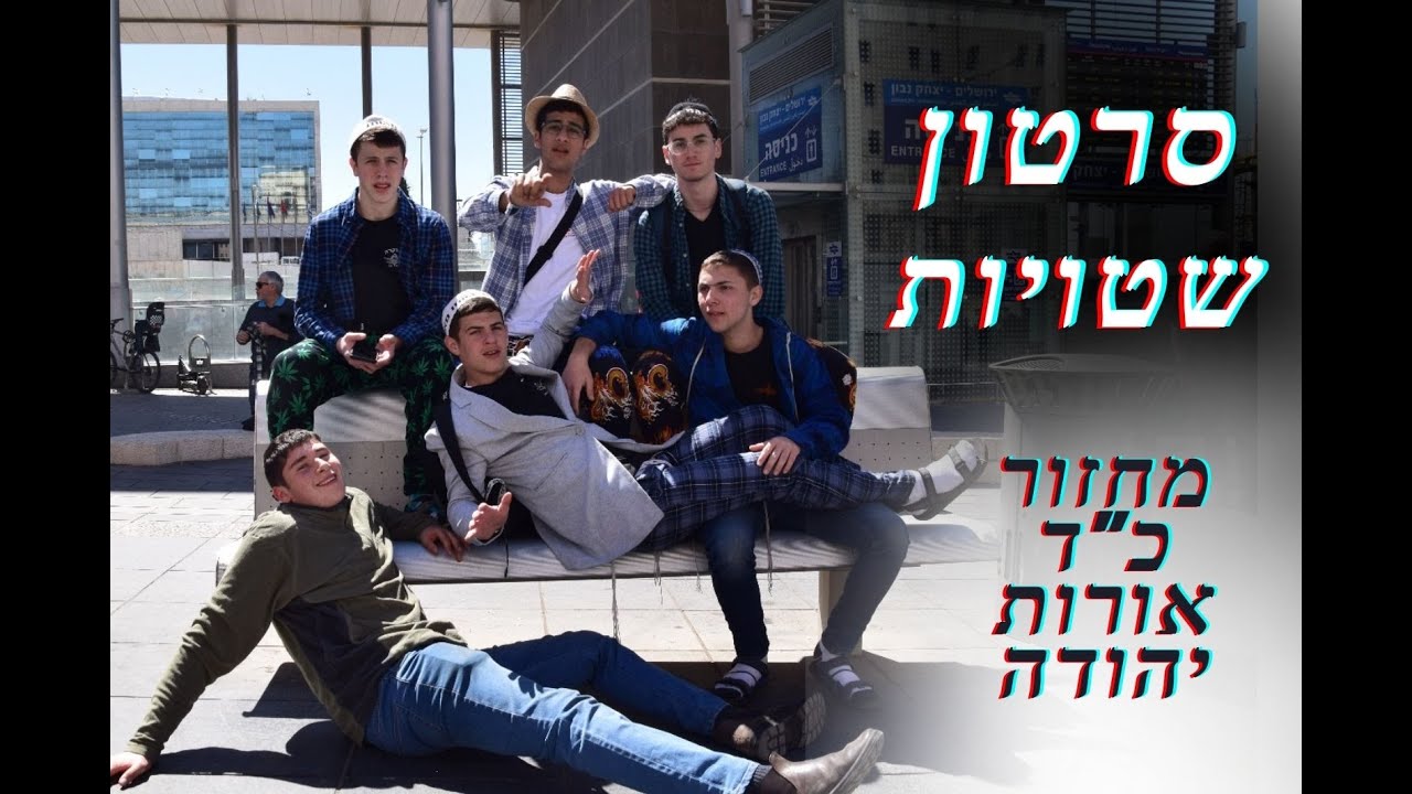 סרטון שטויות | הכתרה שמיניתשפ