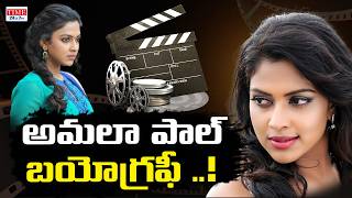 Actress Amala Paul Biography  | బయోగ్రఫీ | SPECIAL PROGRAM || @TIME24X7TV