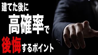 注文住宅で後悔しないために知っておくべき3つの失敗パターン