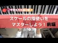 スケールの指使いをマスターしよう!前編