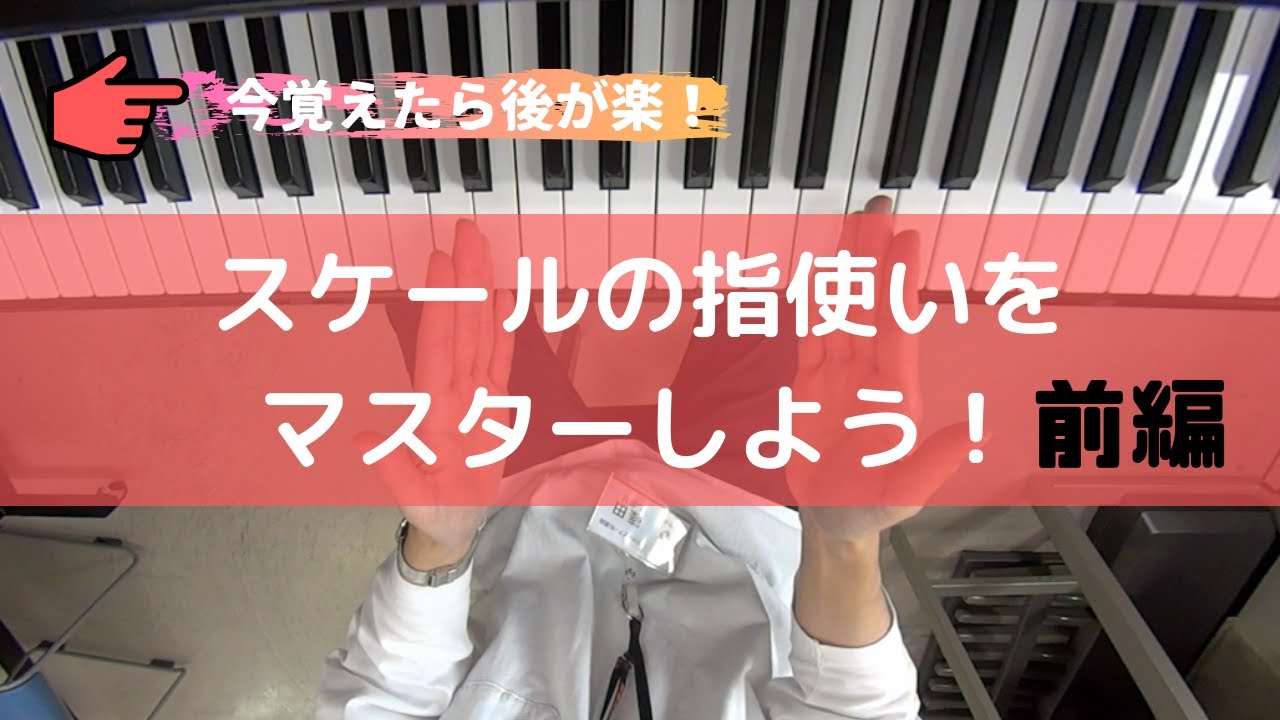 スケールの指使いをマスターしよう 前編 Youtube