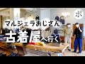 古着のメッカ「仙台」！想定外のアイテムでマルジェラコーデ！