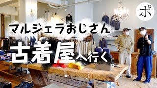 古着のメッカ「仙台」！想定外のアイテムでマルジェラコーデ！