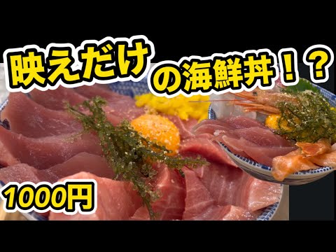 沖縄糸満 SNSで話題の海鮮丼 見ためはいいけど味はどうなの！？正直レビュー