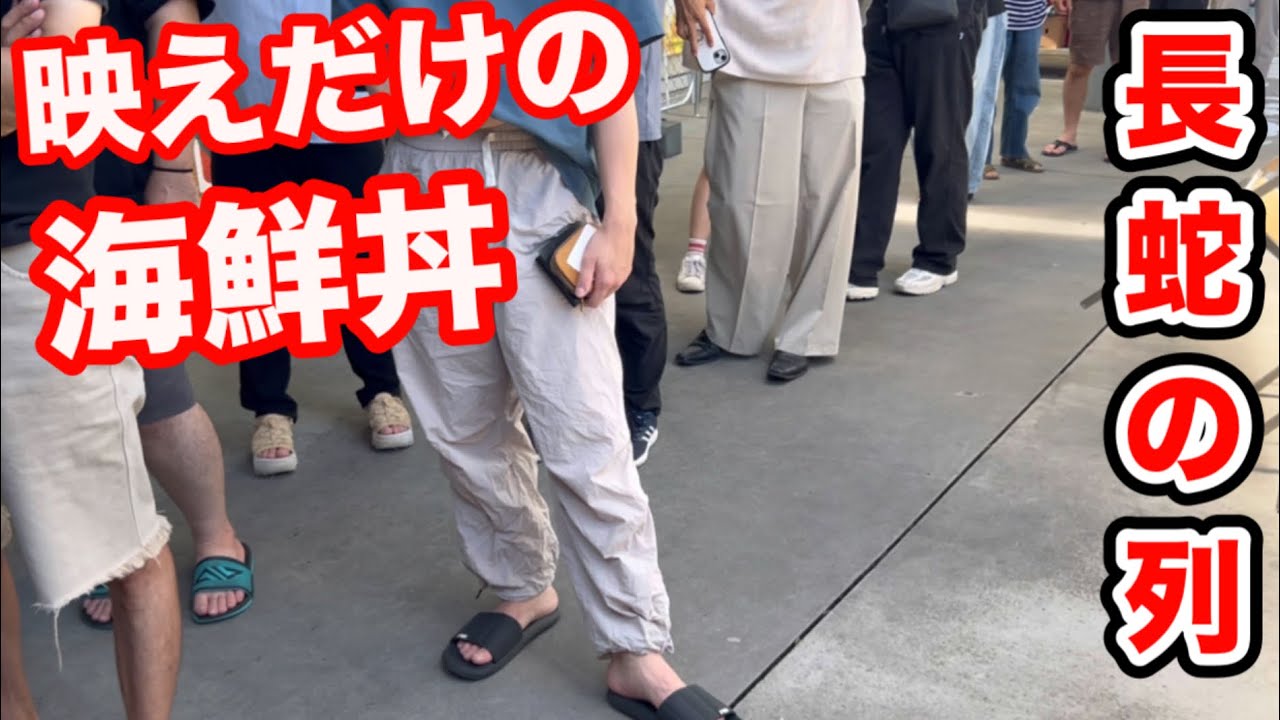 沖縄糸満 SNSで話題の海鮮丼 見ためはいいけど味はどうなの！？正直レビュー