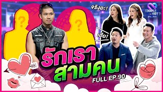 Couple or Not? คู่ไหน..ใช่เลย | EP.90 [FULL]