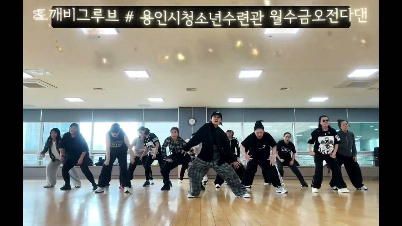 도깨비그루브 (조선장단꾼)##조선힙합  # 용인시청소년수련관 오전월수금다이어트댄스 #피트니스댄스 #댄스로빅#이지댄스#ZN광명참고