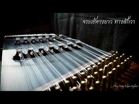 จระเข้หางยาวทางสักวา ขิมบรรเลง by ploy song