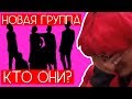 НОВАЯ ГРУППА ОТ BIG HIT / BTS УХОДЯТ / МАМА 2018 / СУДЕЙСКИЙ-ВЕСТНИК