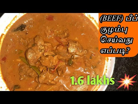 பீப் குழம்பு செய்வது எப்படி?/How to Make a beef kuzhambu in Tamil