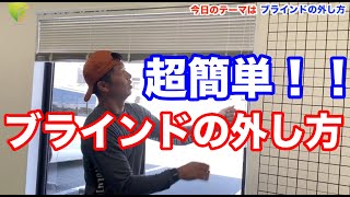 diy【 ブラインド の 取外し方 】 タチカワブラインド の パーフェクトシルキー を使って、ブラインドの取外し方を分かりやすく説明してます