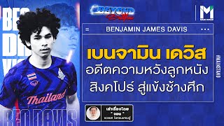 บอลไทย : เบนจามิน เดวิส อดีตความหวังลูกหนังสิงคโปร์ สู่แข้งช้างศึก | BeyondBallthai EP.43