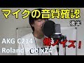 【後半】新しいマイクの音質を確認！！IFのノイズ確認！AKG C214 , Roland Rubix24 歌い手が使う録音機材とは？