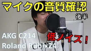 【後半】新しいマイクの音質を確認！！IFのノイズ確認！AKG C214 , Roland Rubix24 歌い手が使う録音機材とは？
