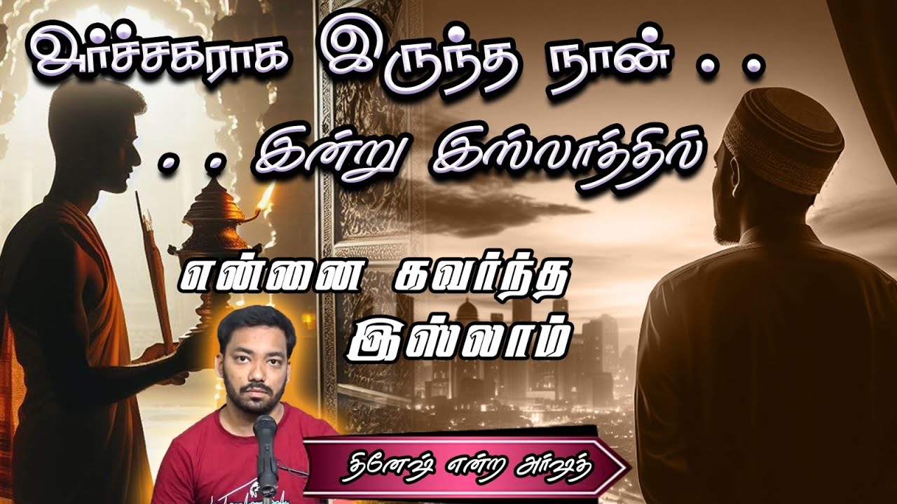 என்னை கவர்ந்த இஸ்லாம்ᴴᴰ┇அர்ஷத் என்ற தினேஷ்┇அர்ச்சகராக இருந்த நான் இன்று இஸ்லாத்தில்..... 12.05.24