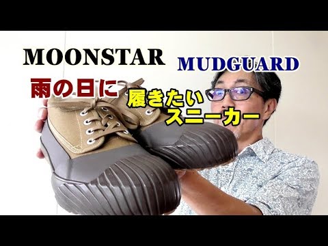雨の日に履きたいレインシューズ ムーンスターmoonstar マッドガードスニーカー ブルーライン ｂｌｕｅｌｉｎｅ ファッションyoutuber Youtube
