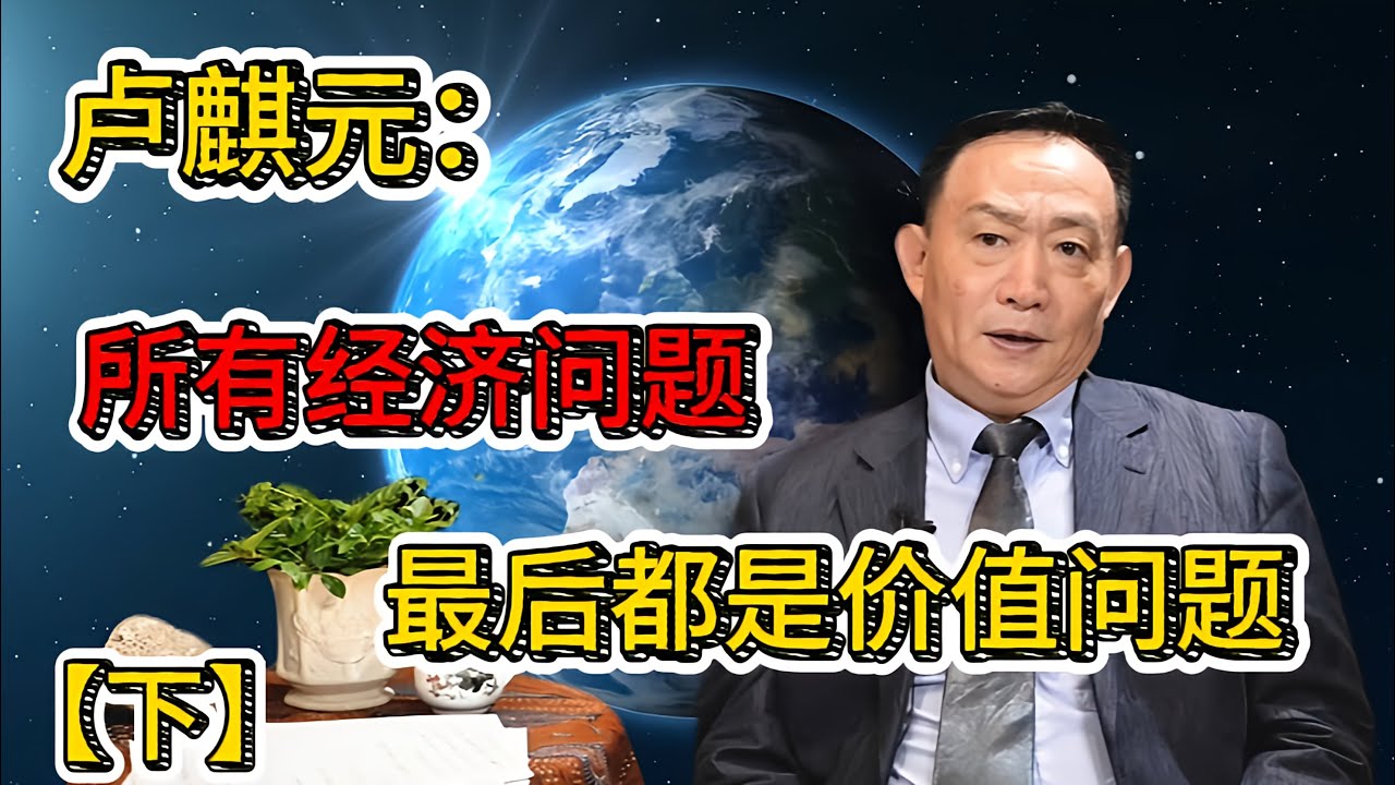 卢麒元：从三元九运到AI周期，均值回归的时间密码