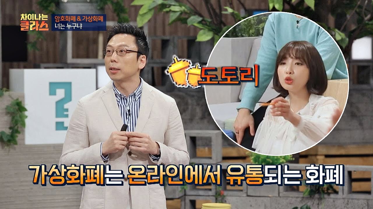 암호화폐와 가상화폐는 엄연히 다른 것! 둘의 차이는？ 차이나는 클라스 62회