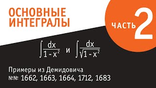 картинка: Основные неопределённые интегралы. Часть II.