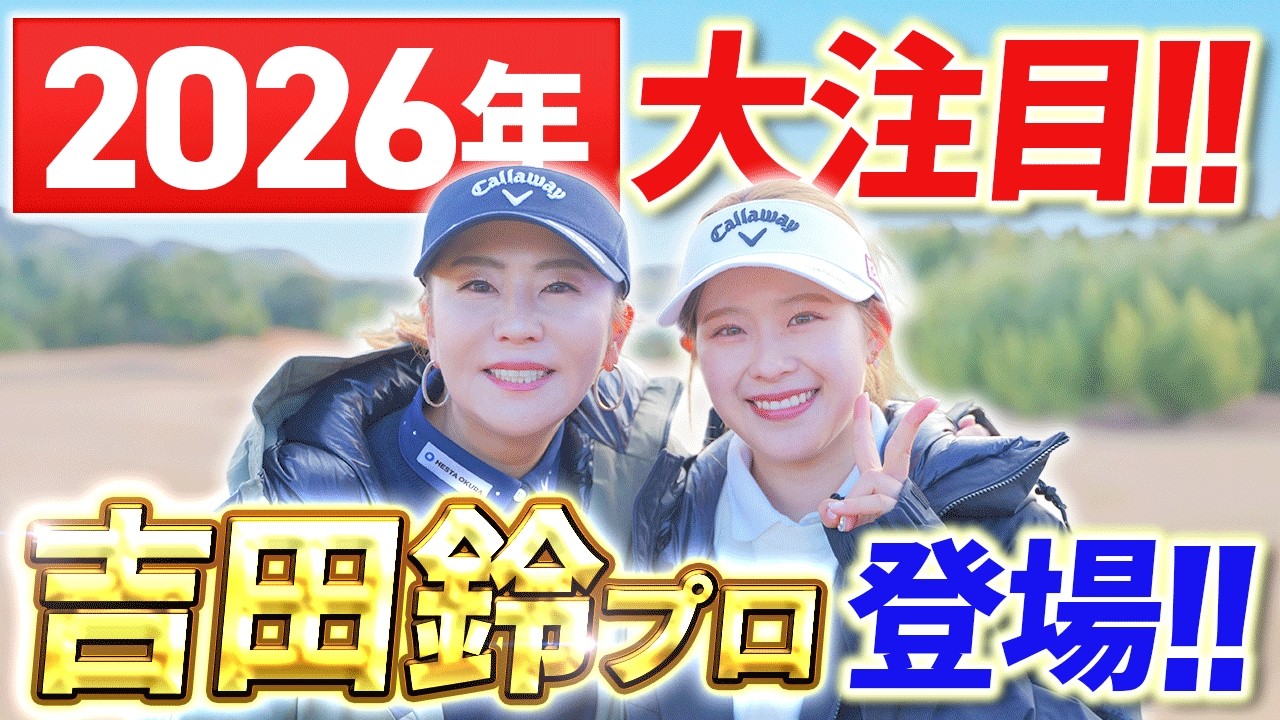 【2026シーズン開幕直前!!】若手大注目の吉田鈴プロ登場！