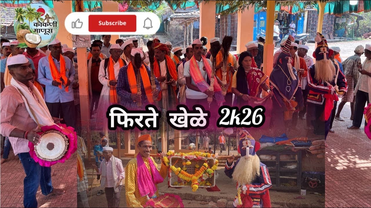 कोकणातील फिरते खेळे #viralvideo #kokani #maharashtrianvlogs #vlog #viral #village
