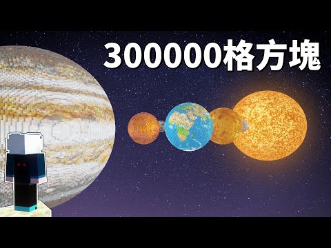 我用了300,000格方塊把整個太陽系搬進了Minecraft生存 | LATCraft #9