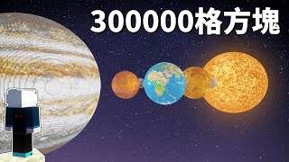 我用了300,000格方塊把整個太陽系搬進了Minecraft生存 | LATCraft #9