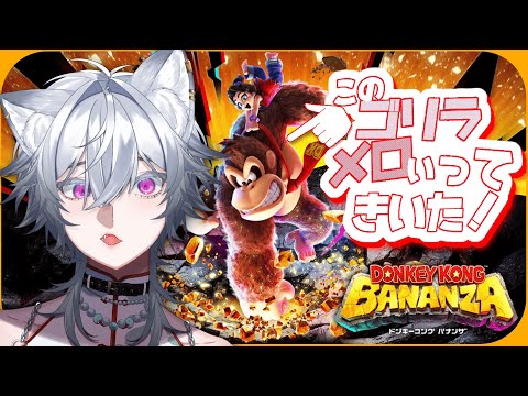 【ドンキーコング バナンザ】初見歓迎！ぱおぱおぱおーん【#vtuber 】