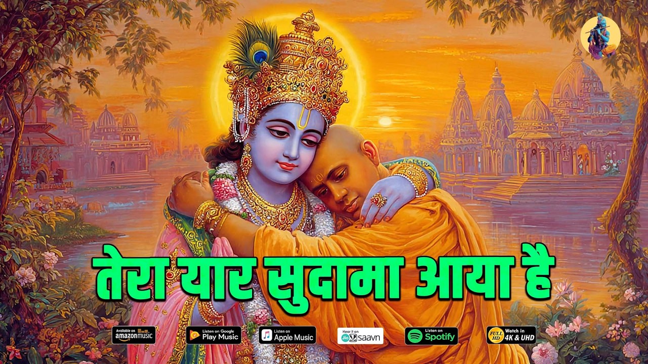 तेरा यार सुदामा आया है || KEH DENA MURLI WALE SE TERA YAR SUDAMA AYA HAI || KRISHNA BHAJAN