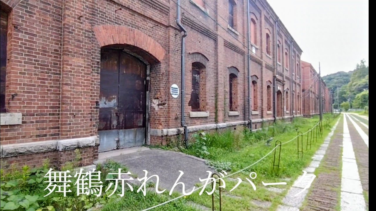 舞鶴赤れんがパーク