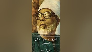 (برواية ورش عن نافع)  الشيخ محمود خليل الحصري-سورة طه