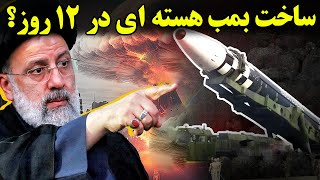 چرا هیچکس نمیداند که ایران ( بمب هسته ای ) تولید کرده است یا خیر ؟ - ساخت بمب هسته ای در 12 روز ؟؟