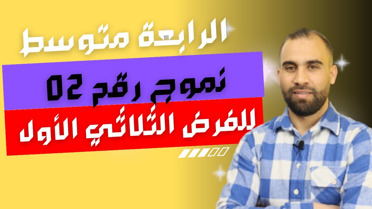 فرض الثلاثي الاول للسنة الرابعة متوسط نموذج الثاني مراجعة شاملة