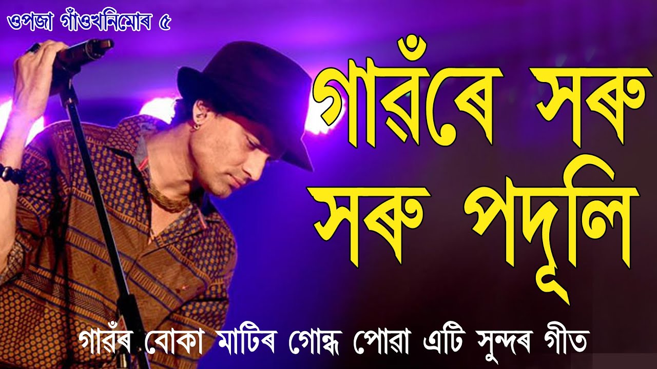 গাৱৰে সৰু সৰু পদূলি। Gaore Horu Horu Paduli, Zubeen Garg, Beautiful Village. Opaja Gaonkhani Mor 5