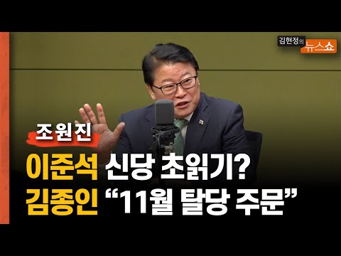 <strong>조원진</strong> &amp;quot;이준석 만난 김종인, 11월 탈당 주문 했을 것&amp;quot;