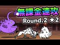 異次元コロシアム28 Round.2 ★2 無課金速攻　にゃんこ大戦争