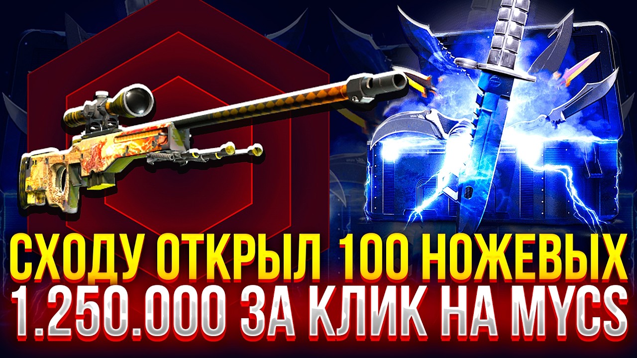 СХОДУ ОТКРЫЛ 100 НОЖЕВЫХ ЗА 1.250.000 ЗА КЛИК НА MYCSGO! (CS2/КС2)