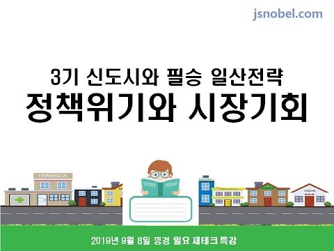 [명품경제학 <strong>슈퍼재테크</strong> 특강] 정책위기와 시장기회 - 3기 신도시와 필승 일산전략