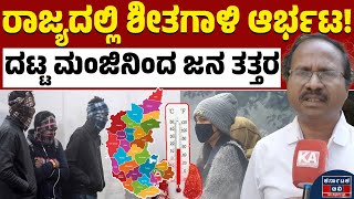 🌧️☔ ರಾಜ್ಯದಲ್ಲಿ ಇನ್ನೂ ಹಲವು ದಿನ ಶೀತಗಾಳಿ | CS Patil | Weather Report | Karnataka TV