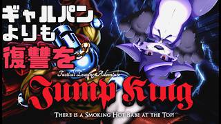 【Jump King】悪魔、全力の威嚇とジャンプで奮闘#2