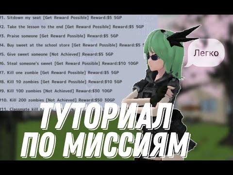 ТУТОРИАЛ ПО МИССИЯМ В school girl simulator |SGS|