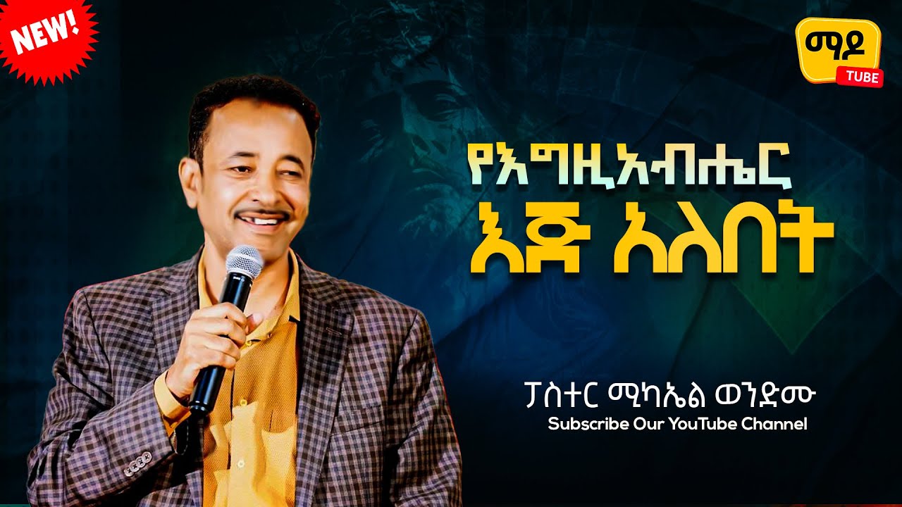 የእግዚአብሔር እጅ አለበት ||ፓስተር ሚካኤል ወንድሙ||  Amazing Protestant Sibekt
